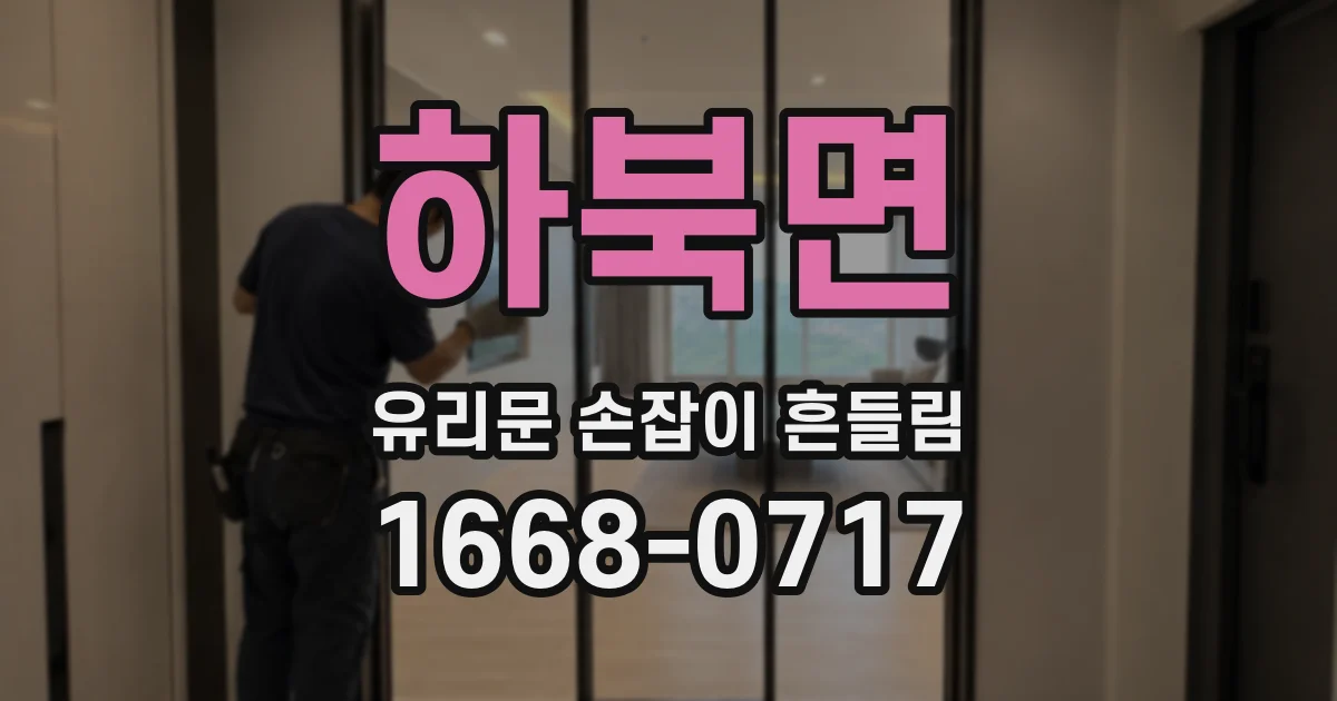 하북면 유리문 손잡이 흔들림