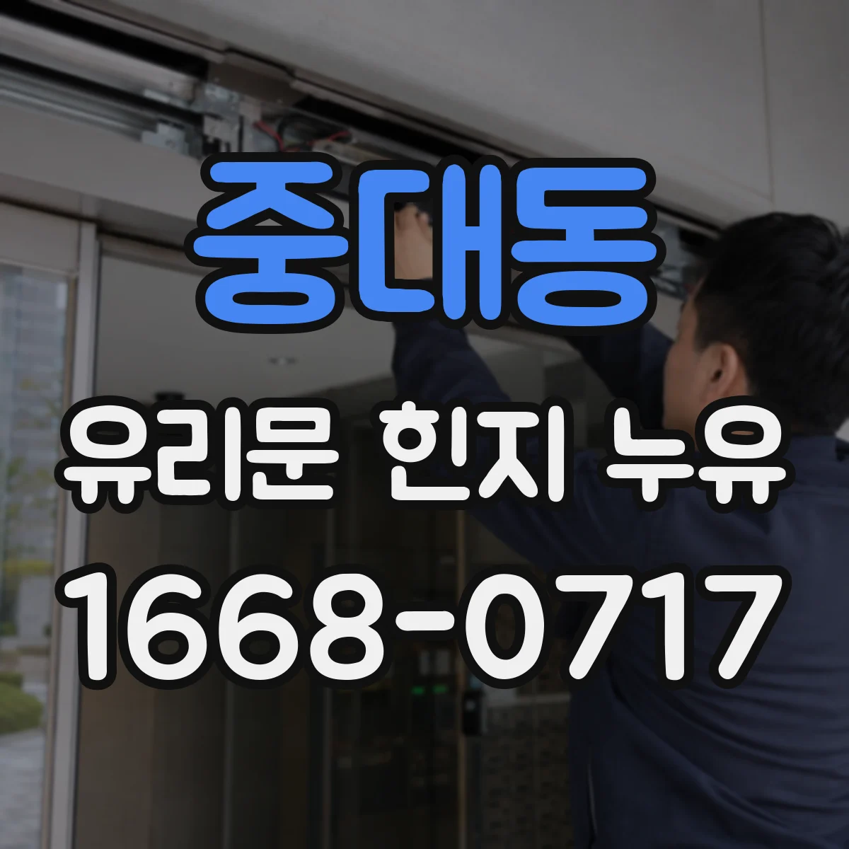 중대동 유리문 힌지 누유