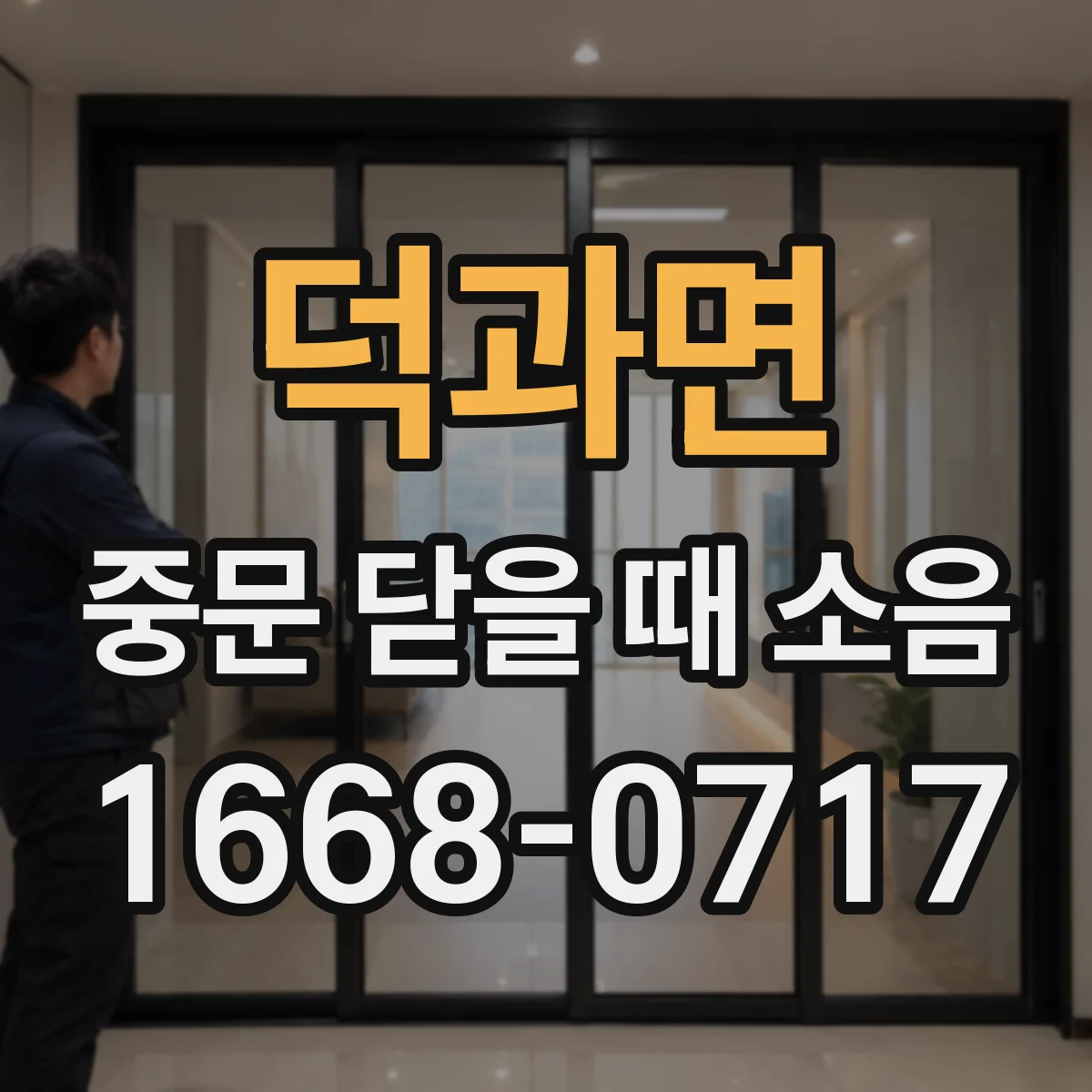 덕과면 중문 닫을 때 소음
