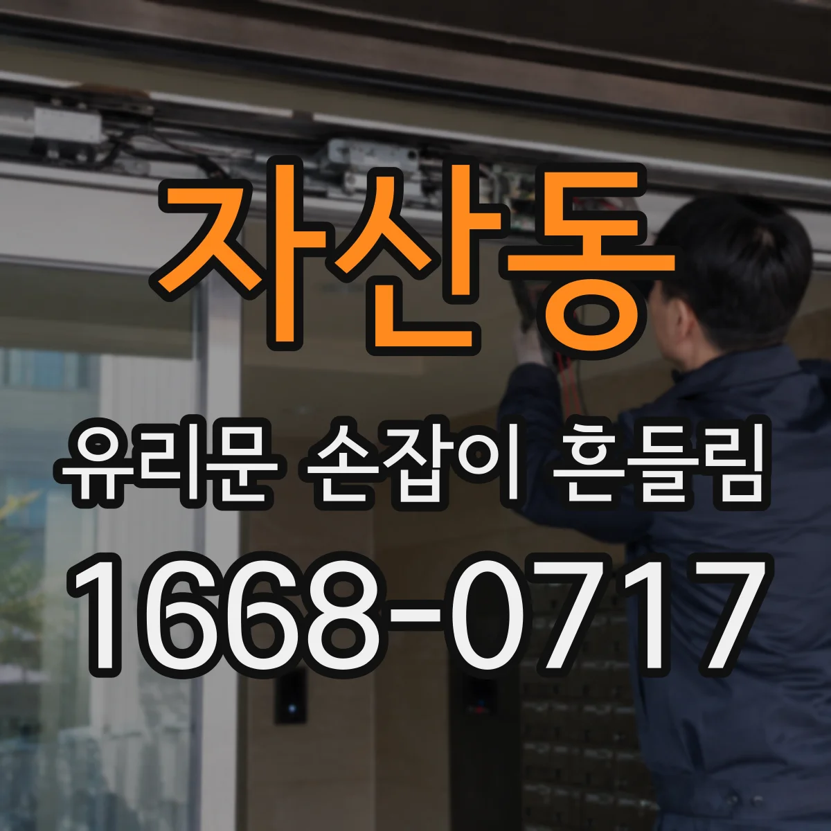 자산동 유리문 손잡이 흔들림