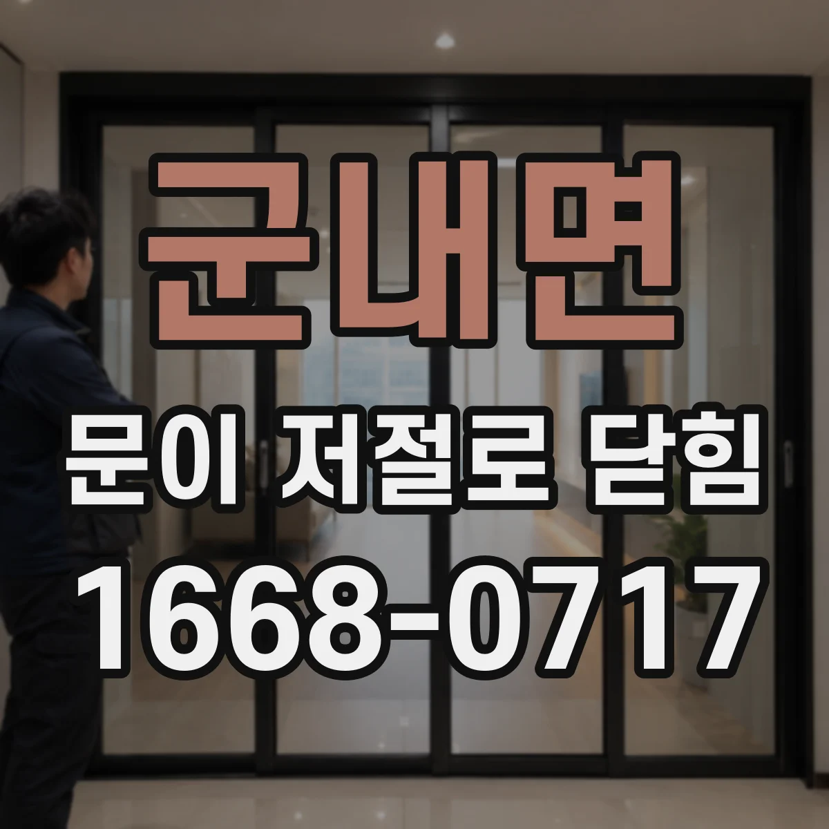 군내면 문이 저절로 닫힘