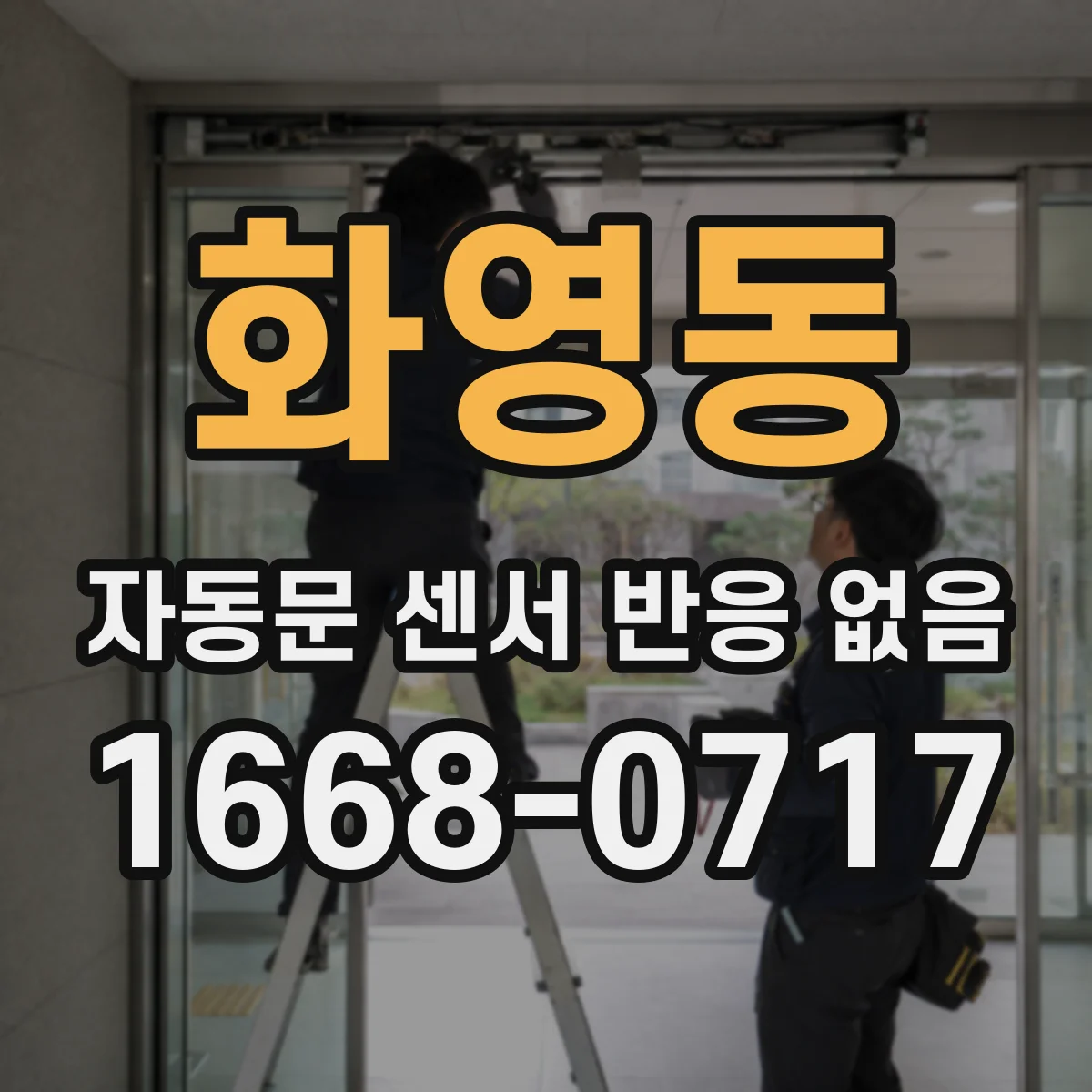 화영동 자동문 센서 반응 없음