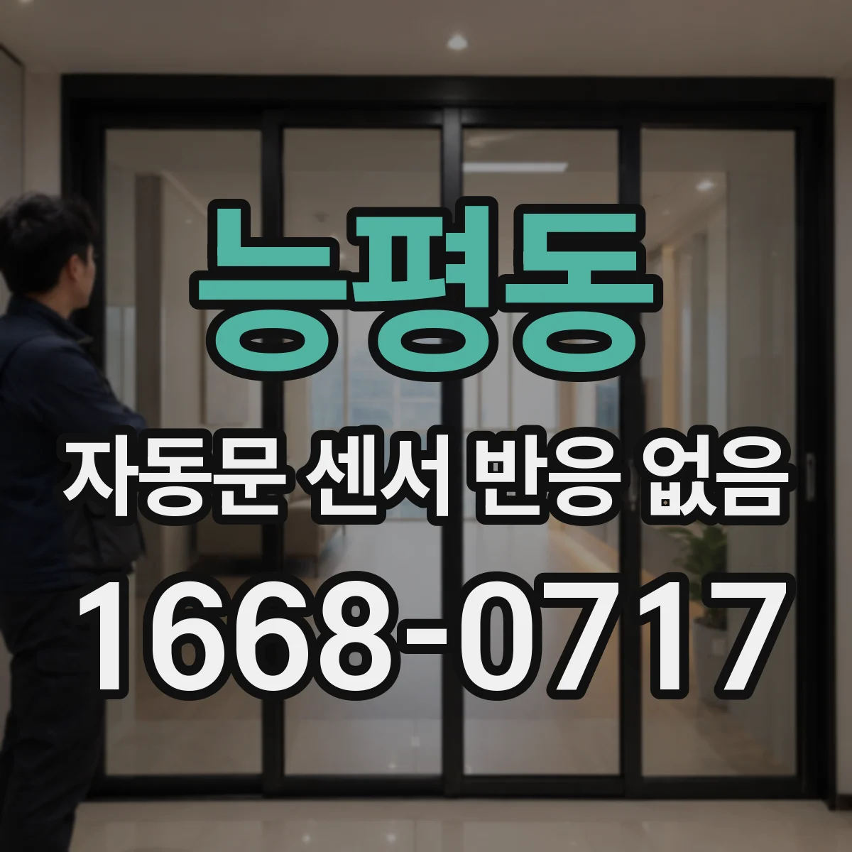 능평동 자동문 센서 반응 없음