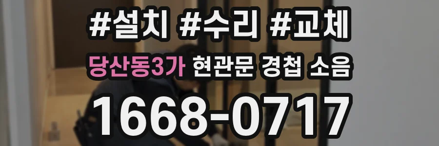 당산동3가 현관문 경첩 소음