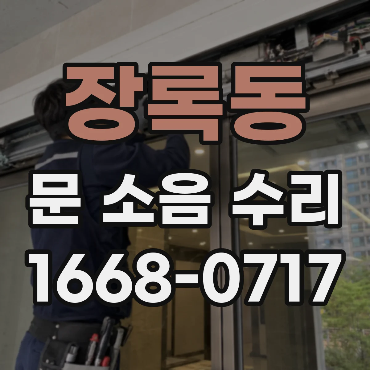 장록동 문 소음 수리