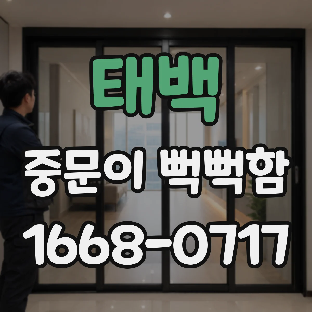 태백 중문이 뻑뻑함