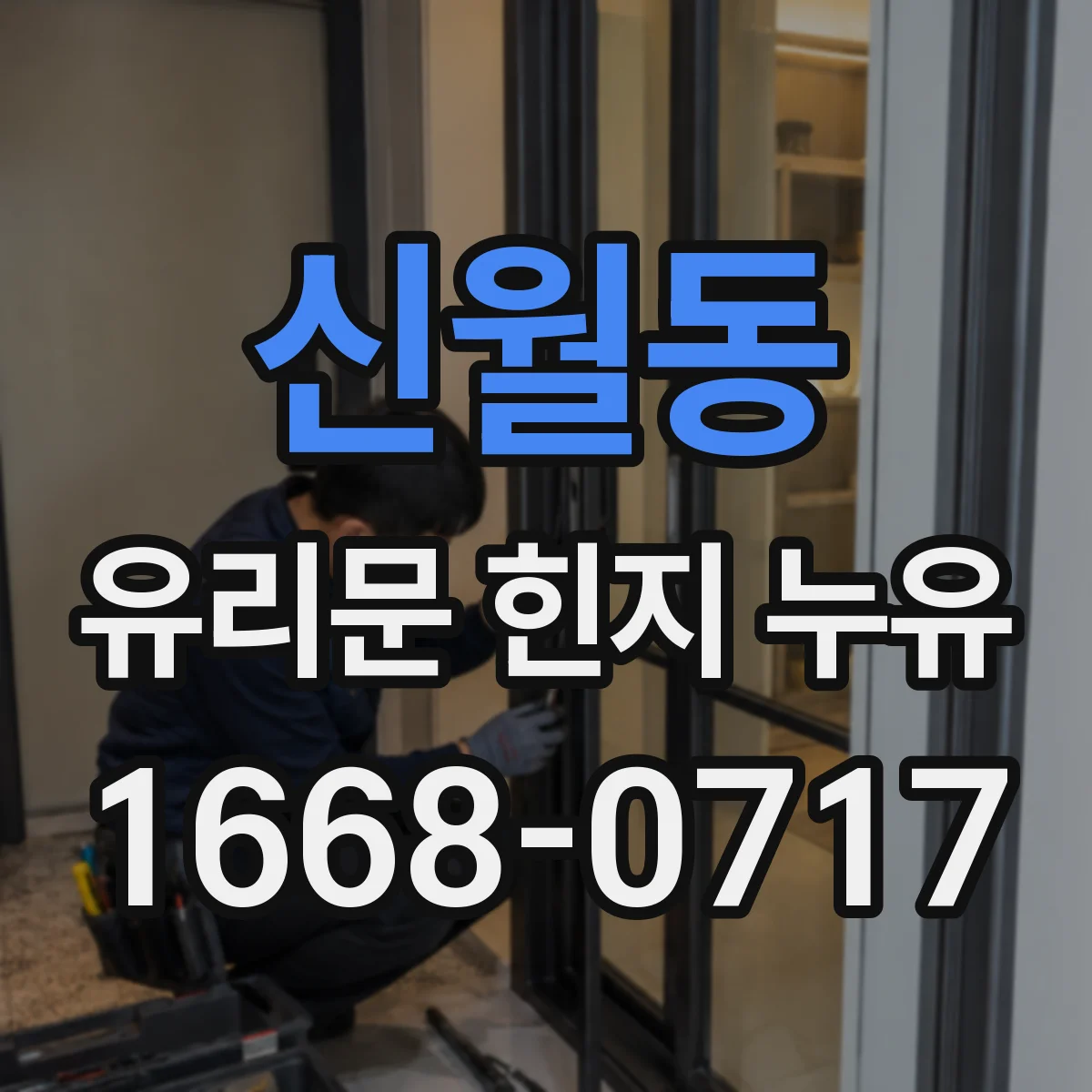 신월동 유리문 힌지 누유