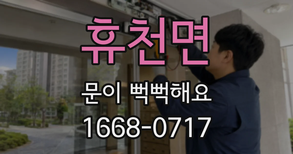 휴천면 문이 뻑뻑해요