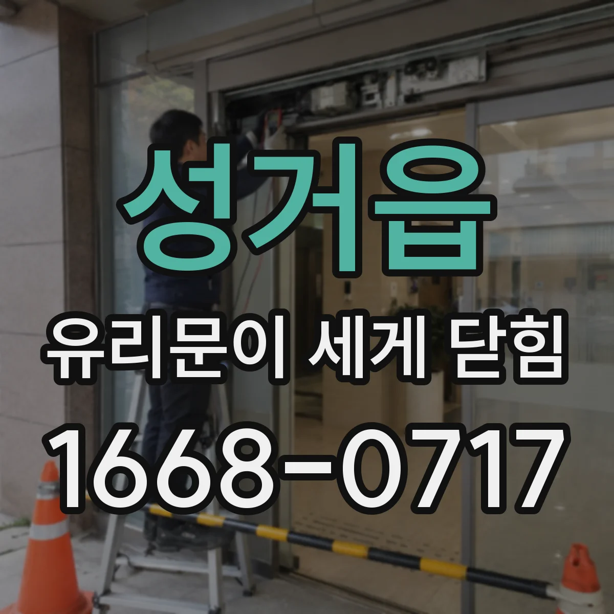 성거읍 유리문이 세게 닫힘
