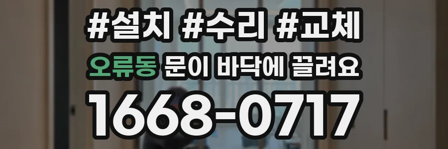 오류동 문이 바닥에 끌려요
