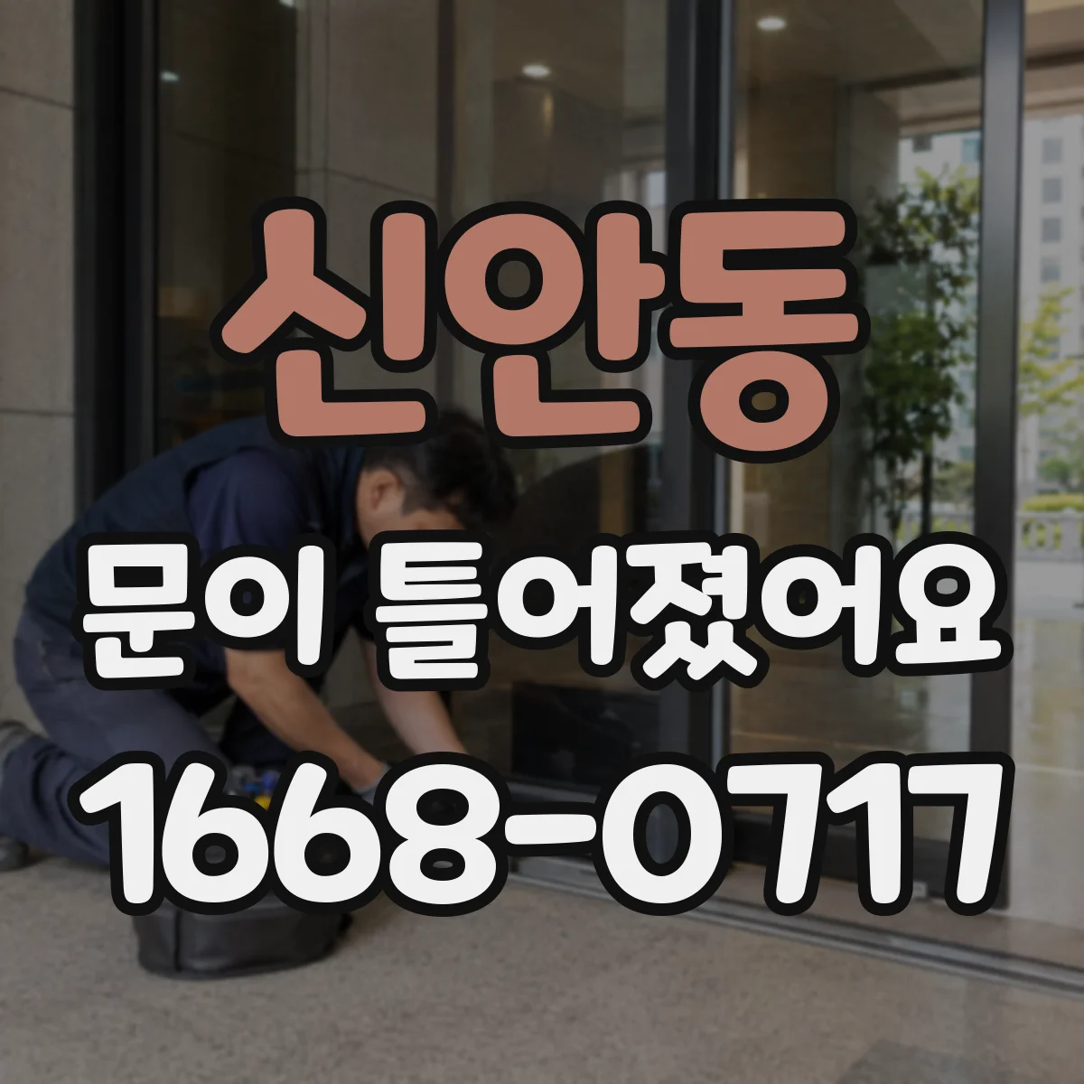 신안동 문이 틀어졌어요