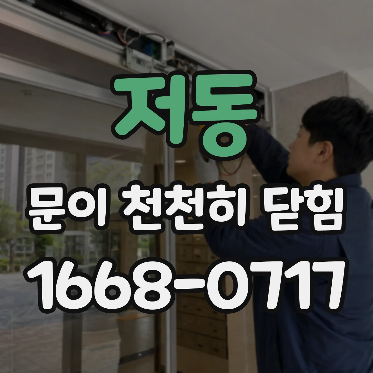 저동 문이 천천히 닫힘