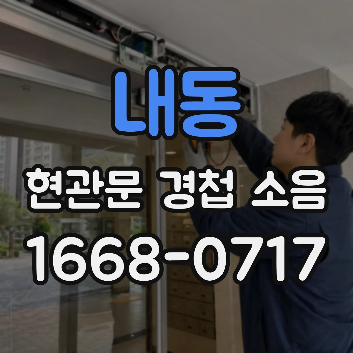 내동 현관문 경첩 소음