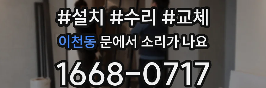 이천동 문에서 소리가 나요