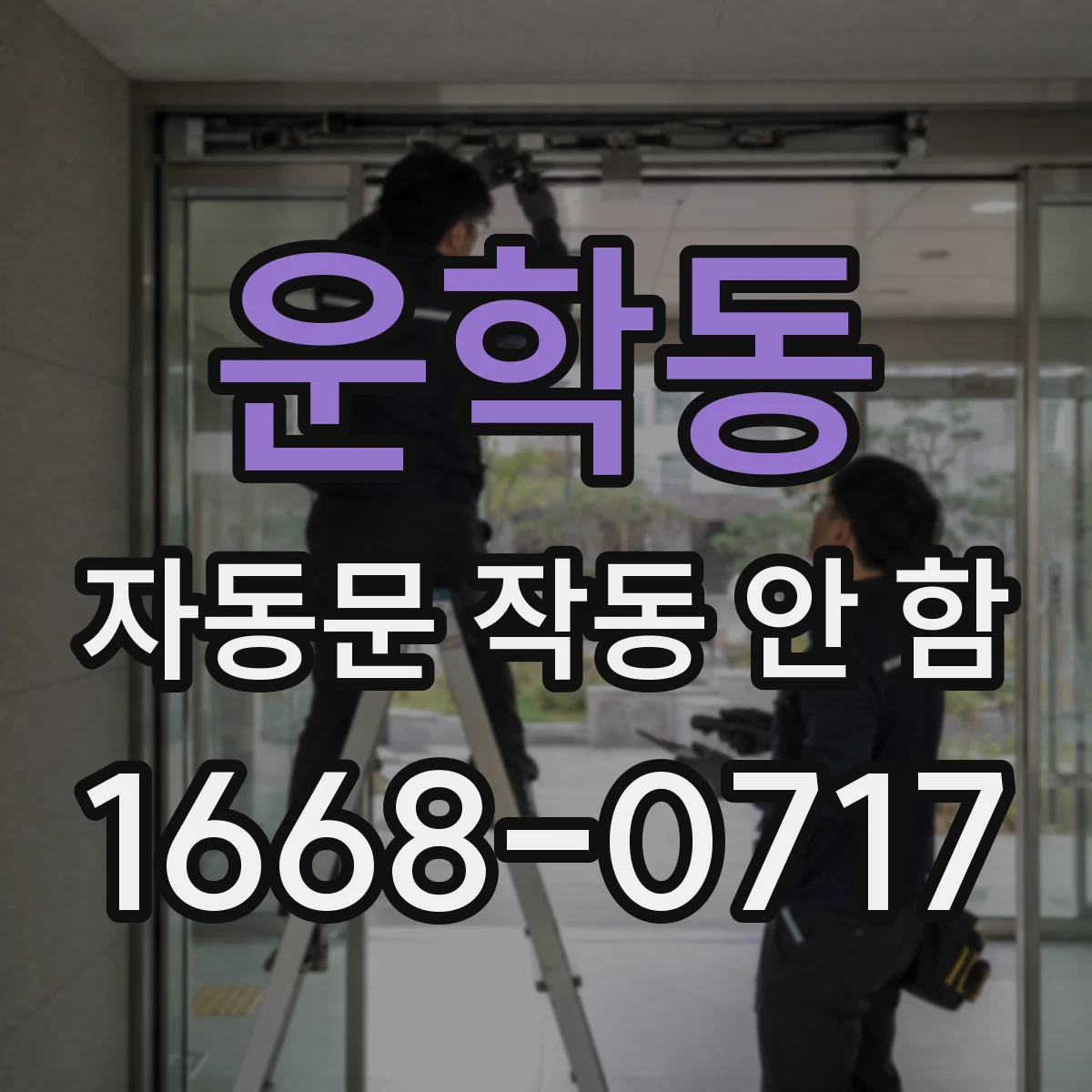 운학동 자동문 작동 안 함