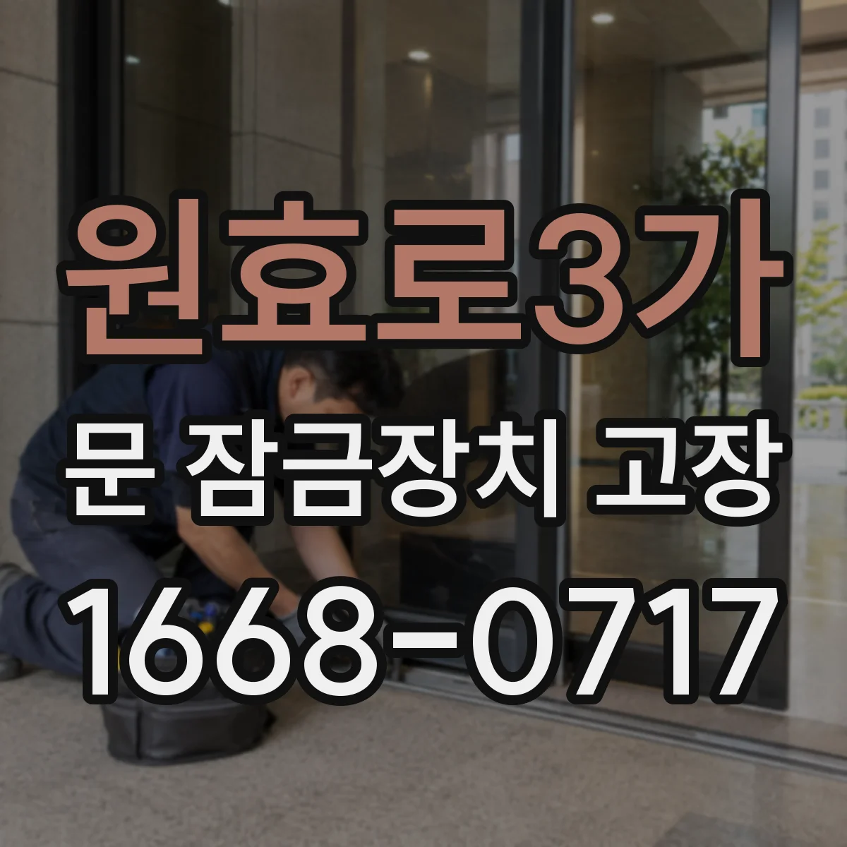 원효로3가 문 잠금장치 고장