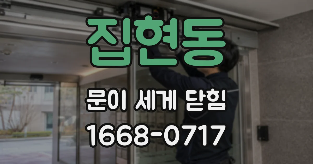 집현동 문이 세게 닫힘