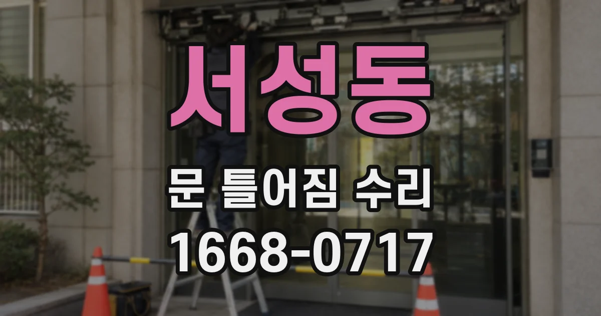 서성동 문 틀어짐 수리