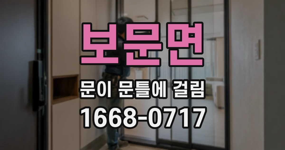 보문면 문이 문틀에 걸림