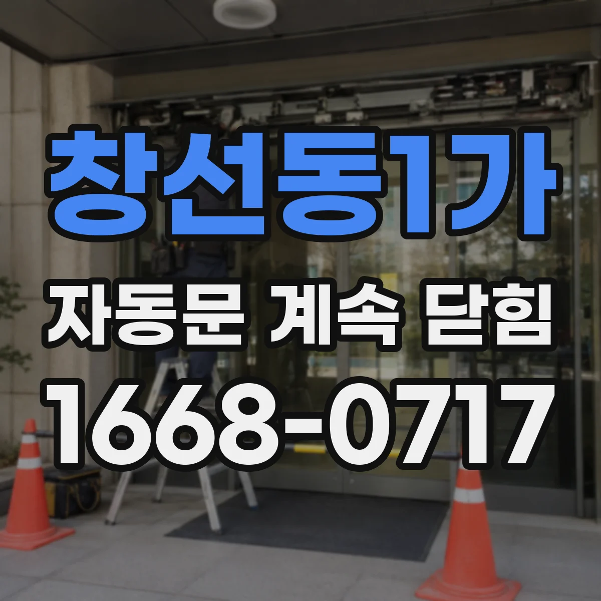 창선동1가 자동문 계속 닫힘