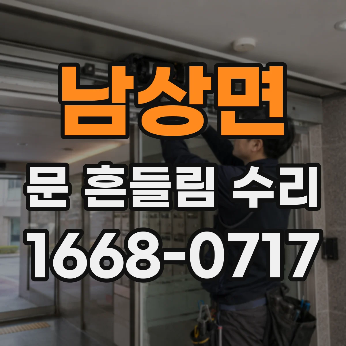 남상면 문 흔들림 수리