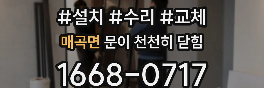 매곡면 문이 천천히 닫힘