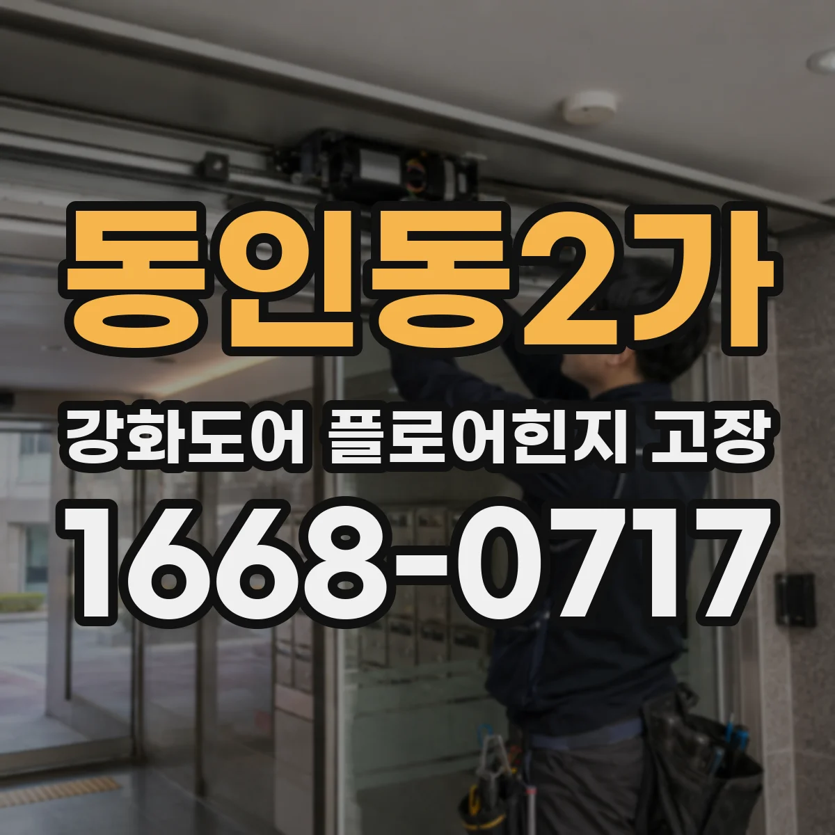 동인동2가 강화도어 플로어힌지 고장