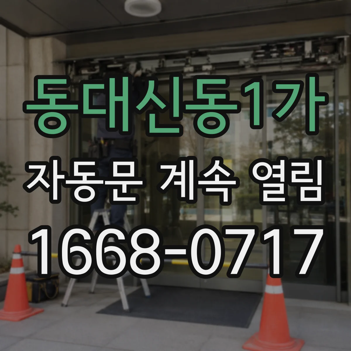 동대신동1가 자동문 계속 열림
