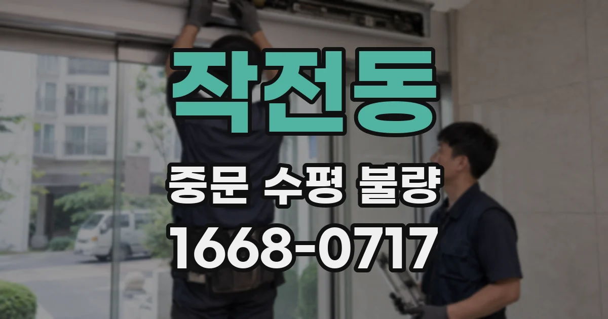 작전동 중문 수평 불량