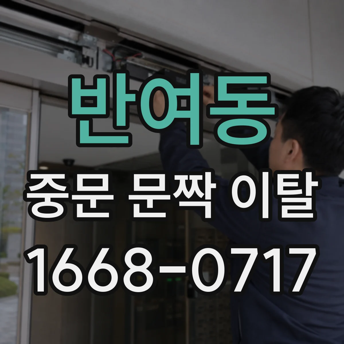 반여동 중문 문짝 이탈