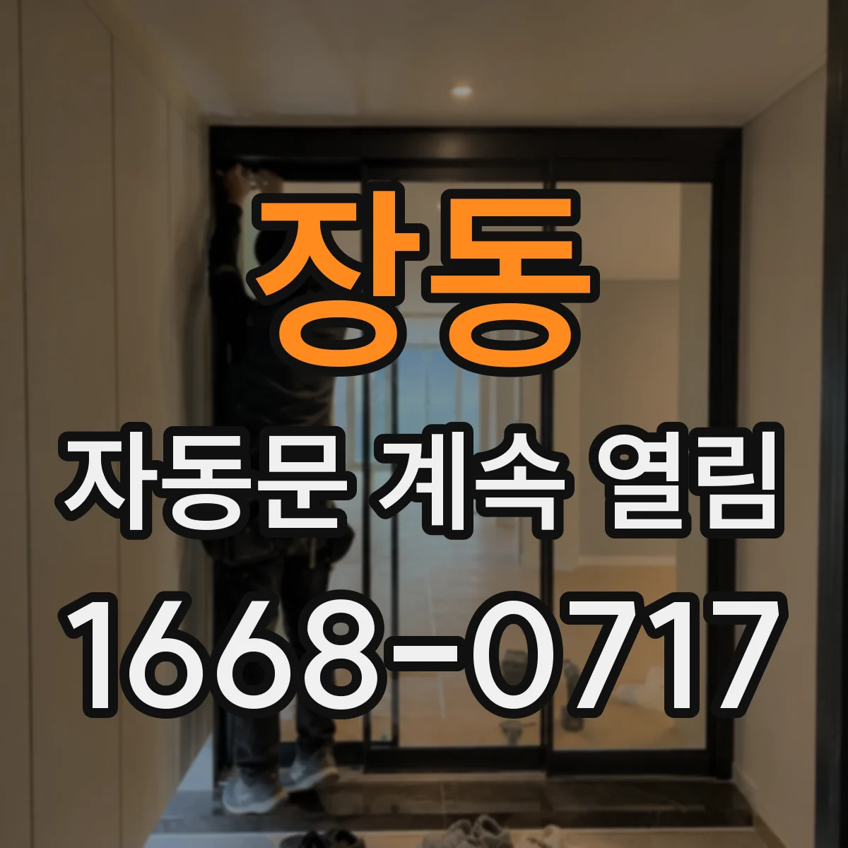 장동 자동문 계속 열림