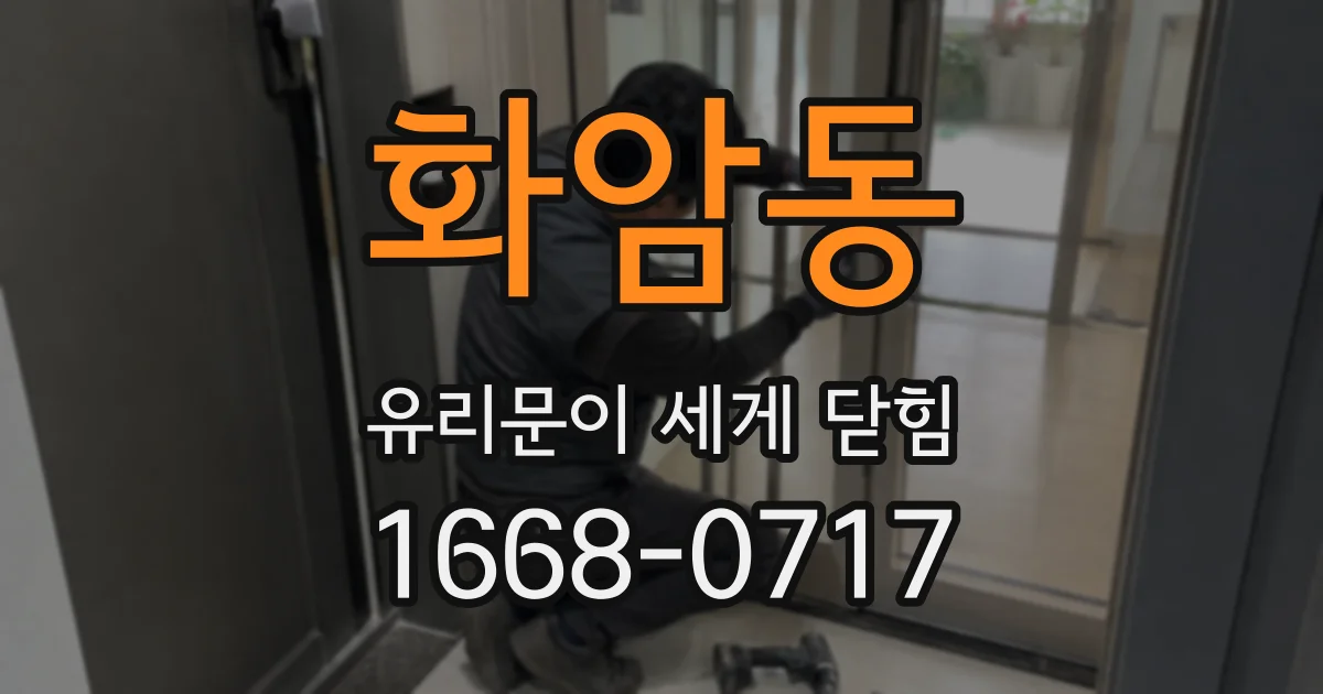 화암동 유리문이 세게 닫힘