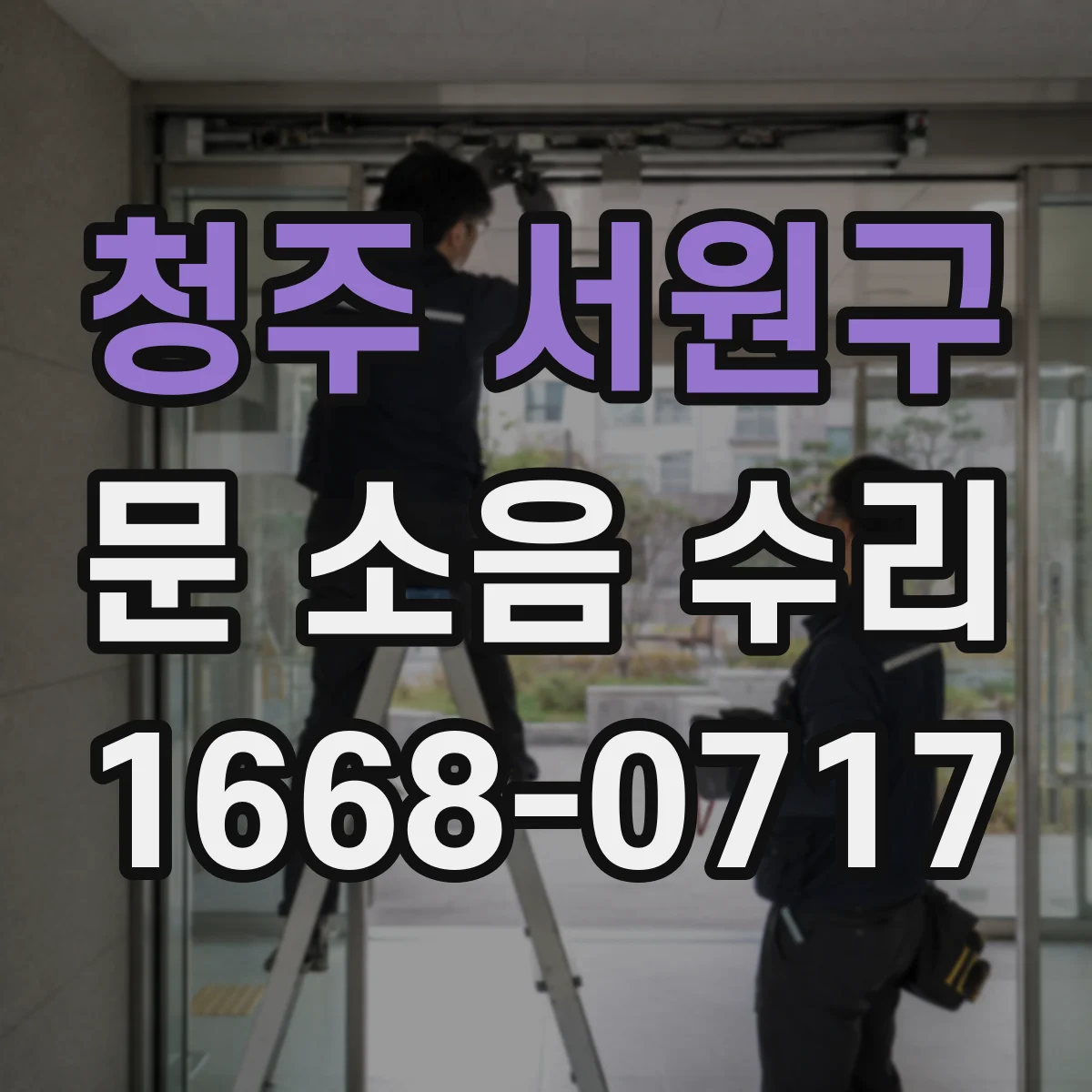청주 서원구 문 소음 수리