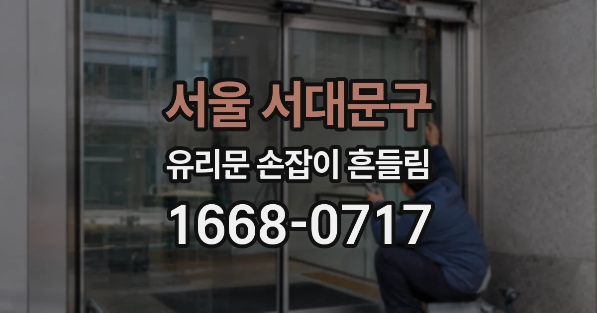 서울 서대문구 유리문 손잡이 흔들림