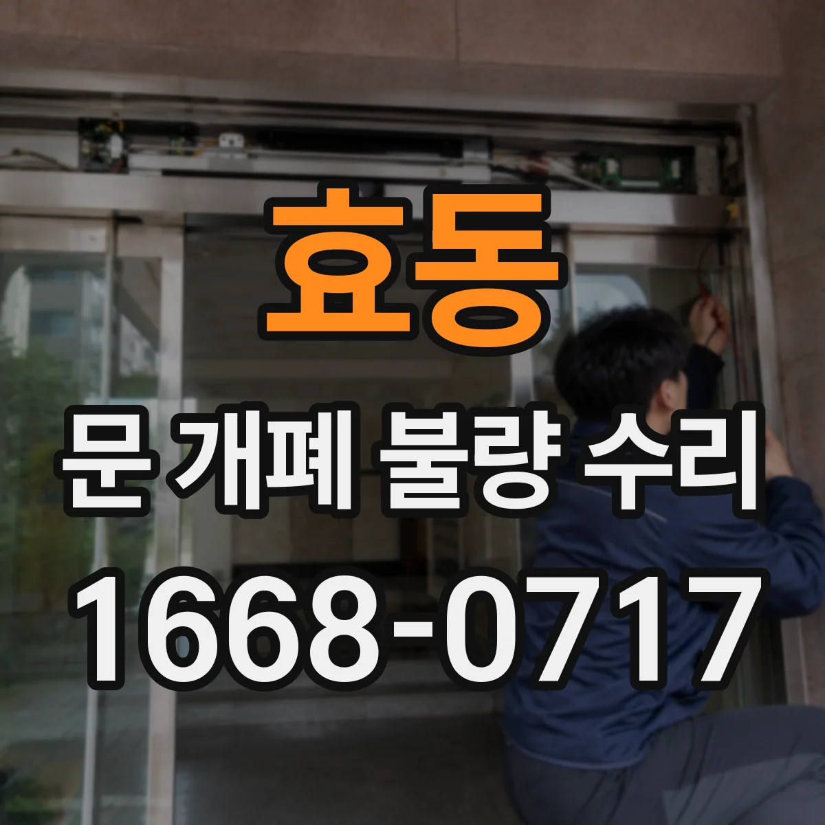 효동 문 개폐 불량 수리