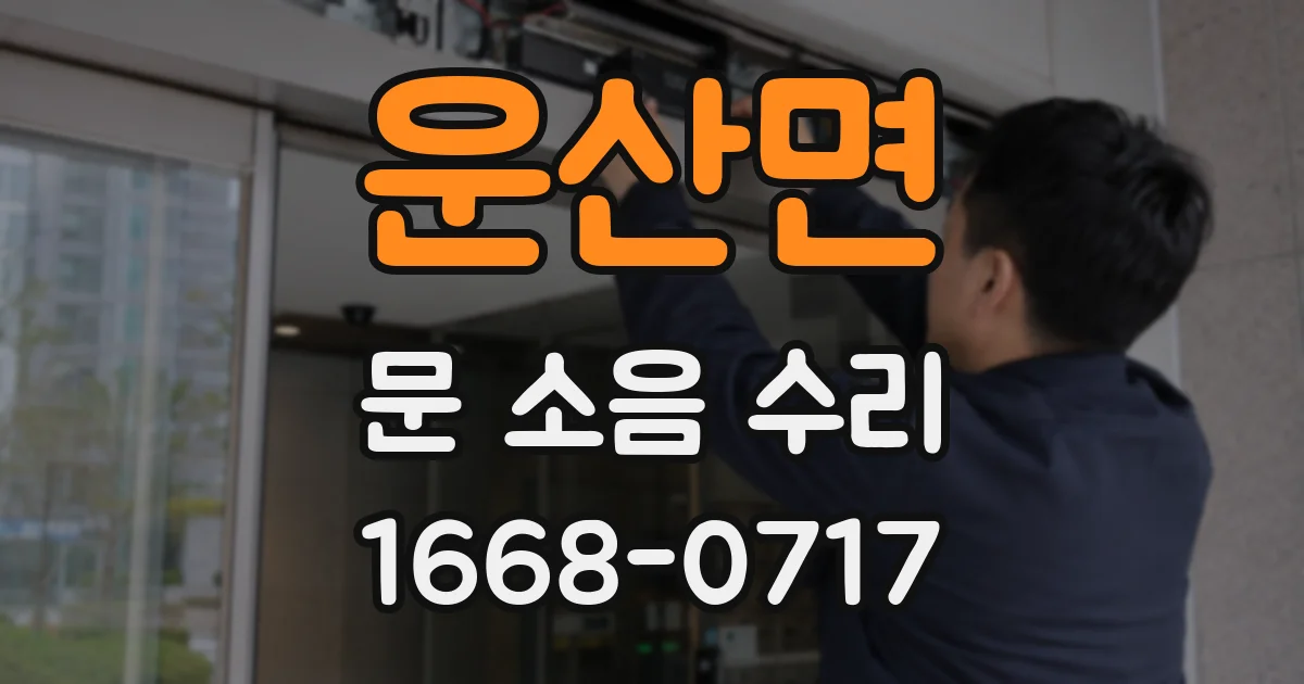 운산면 문 소음 수리