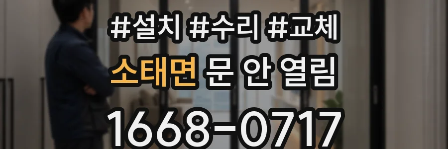 소태면 문 안 열림