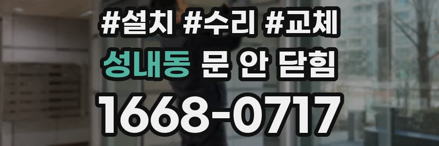 성내동 문 안 닫힘