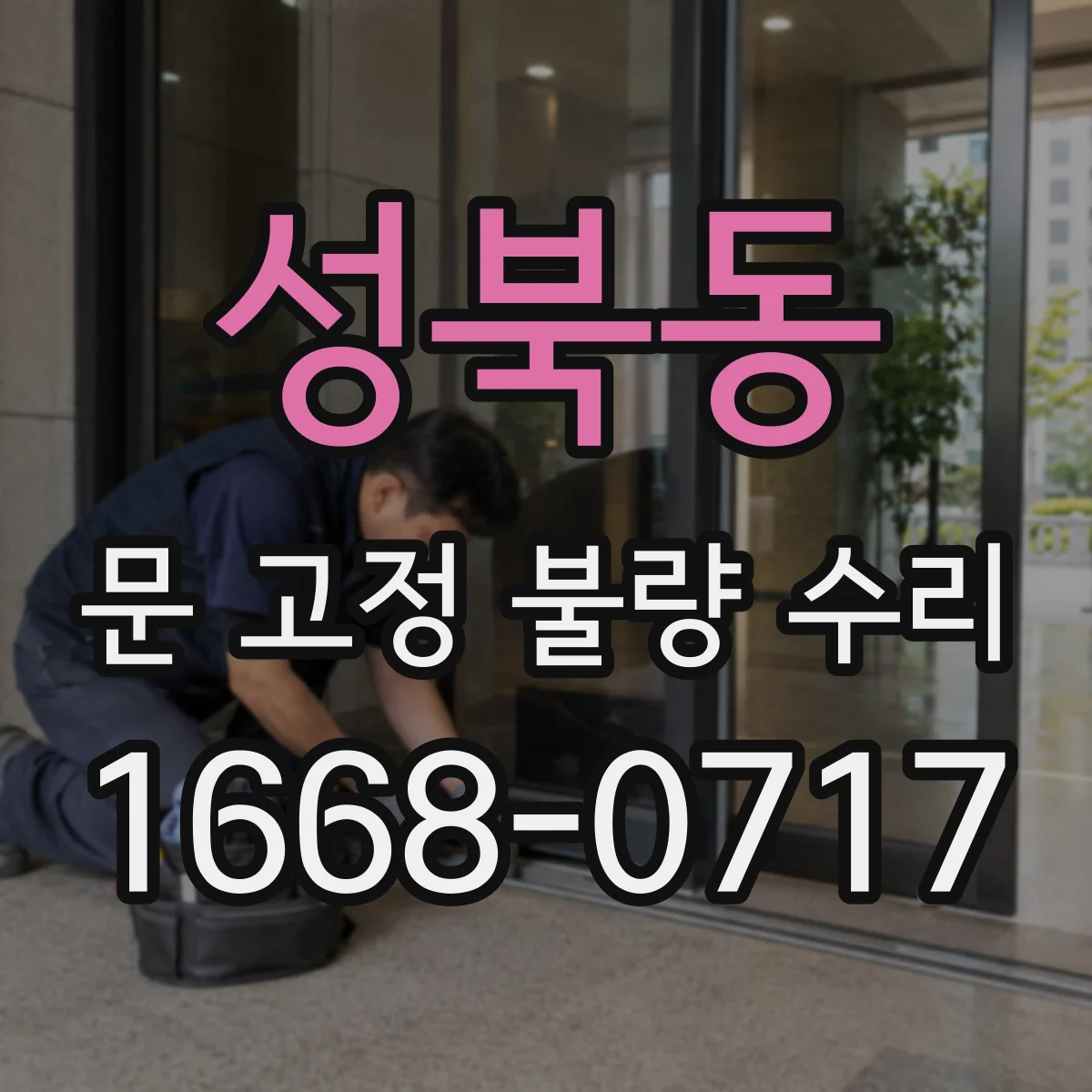 성북동 문 고정 불량 수리