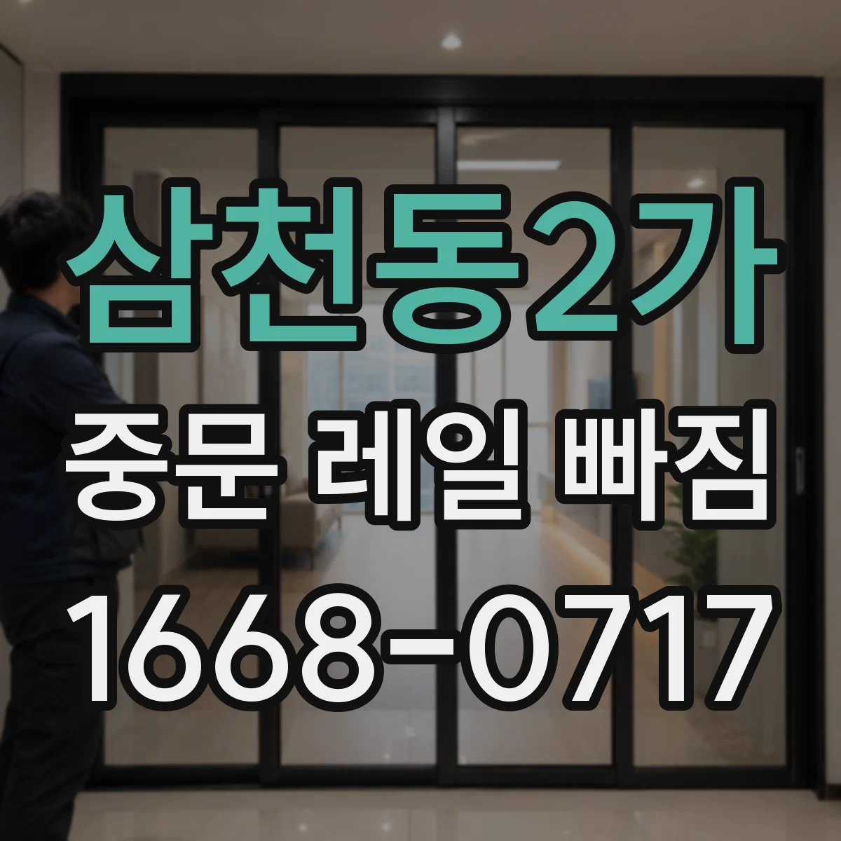 삼천동2가 중문 레일 빠짐