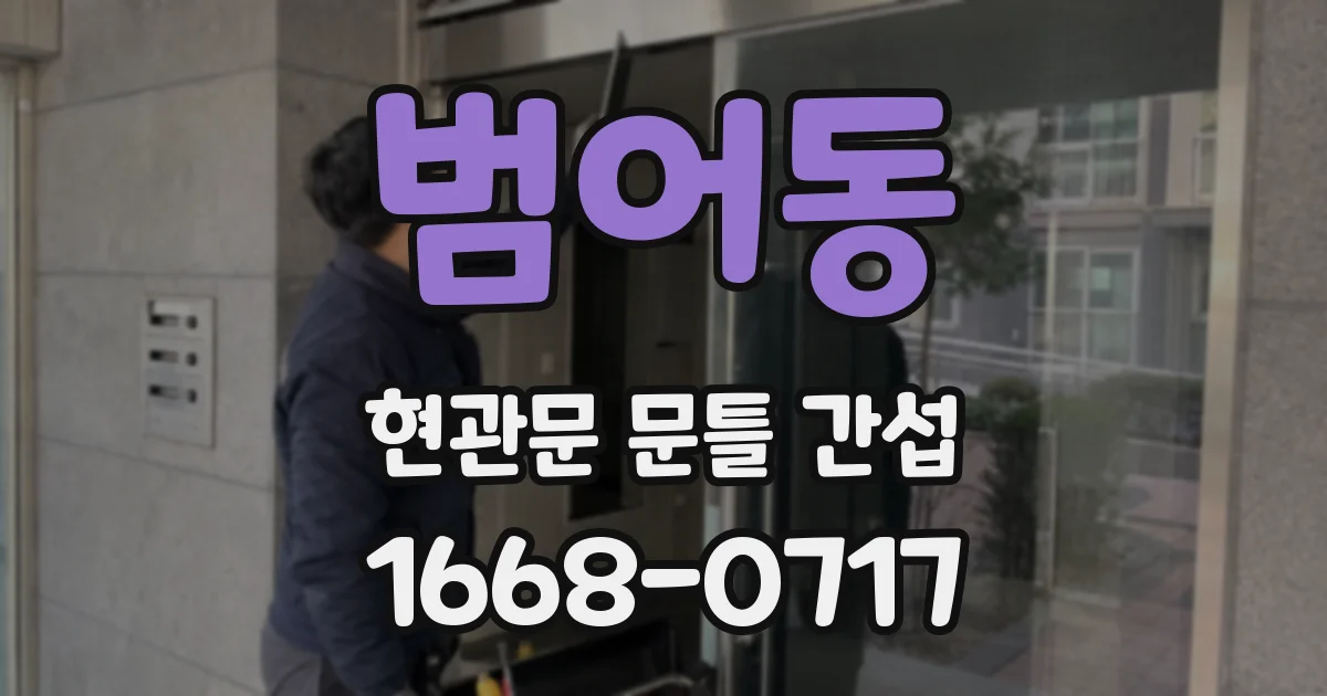 범어동 현관문 문틀 간섭