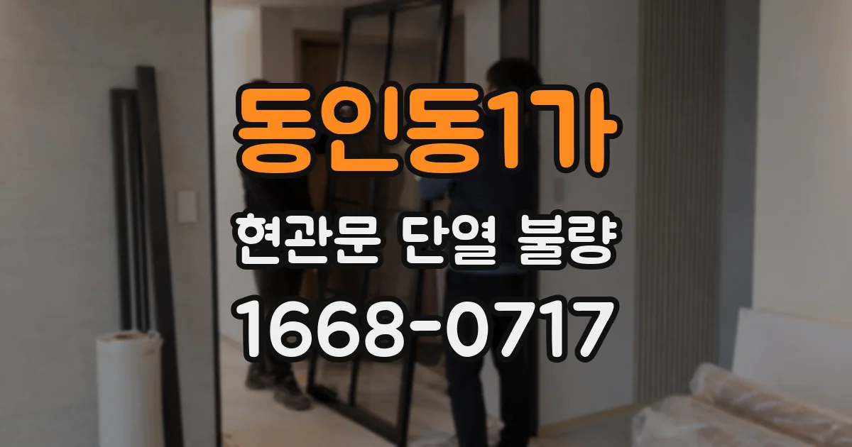 동인동1가 현관문 단열 불량