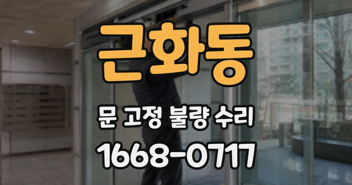 근화동 문 고정 불량 수리