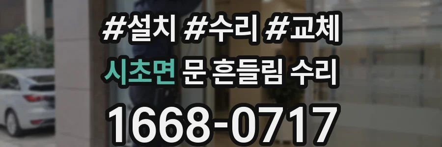 시초면 문 흔들림 수리