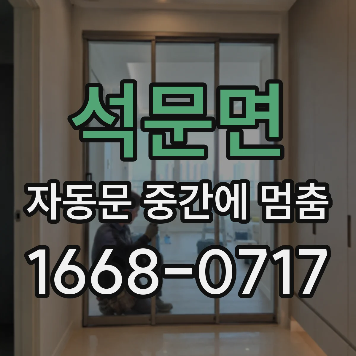 석문면 자동문 중간에 멈춤