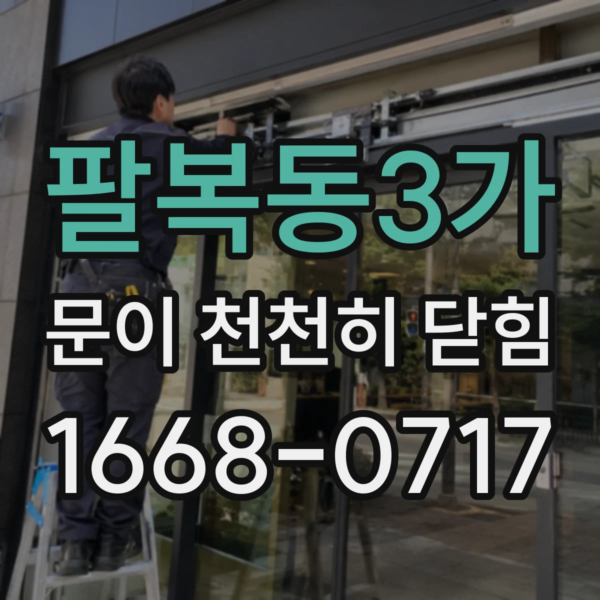 팔복동3가 문이 천천히 닫힘