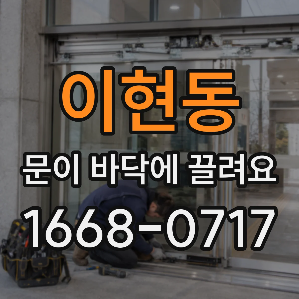이현동 문이 바닥에 끌려요