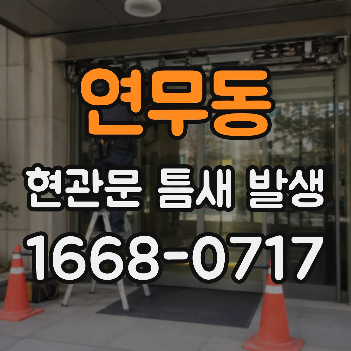 연무동 현관문 틈새 발생