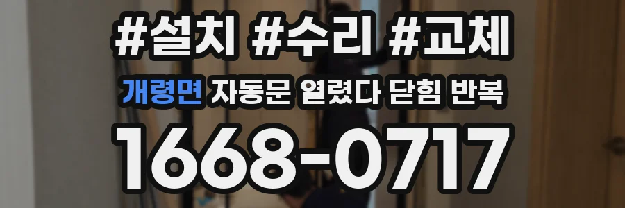 개령면 자동문 열렸다 닫힘 반복 현상은 문이 열리자마자 다시 닫히거나, 한 번 멈춘 뒤 재가동되며 반복되는 경우가 많습니다.