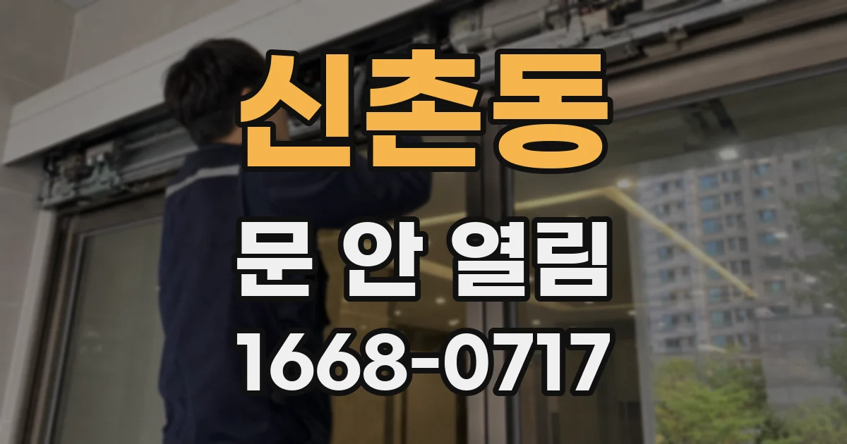 신촌동 문 안 열림
